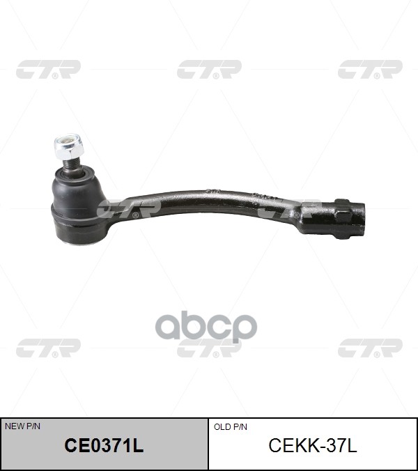 Наконечник Рулевой Левый Kia Picanto, Morning (11-) (Нов Арт Ce0371l) Cekk-37L CTR арт. CEKK-37L