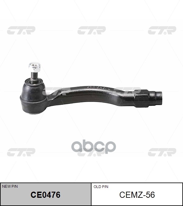 Наконечник рулевой тяги MAZDA DEMIO 05- (нов арт CE0476) CEMZ-56 CTR арт. CEMZ-56