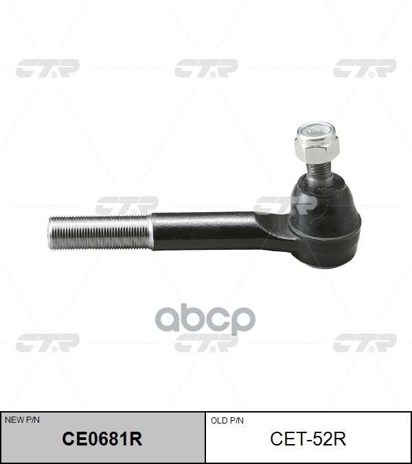 Наконечник рулевой тяги (нов арт CE0681R) CET-52R CTR арт. CET-52R