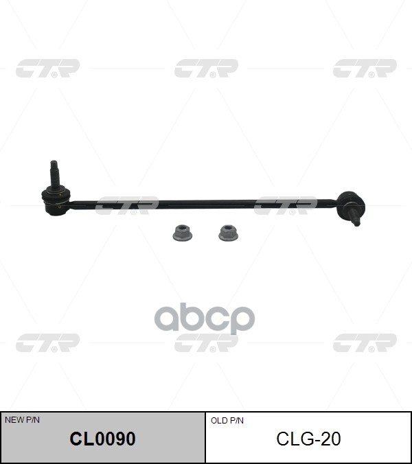 Стойка стабилизатора передняя левая CHEVROLET Camaro 2009 - 2011 CTR арт. cl0090