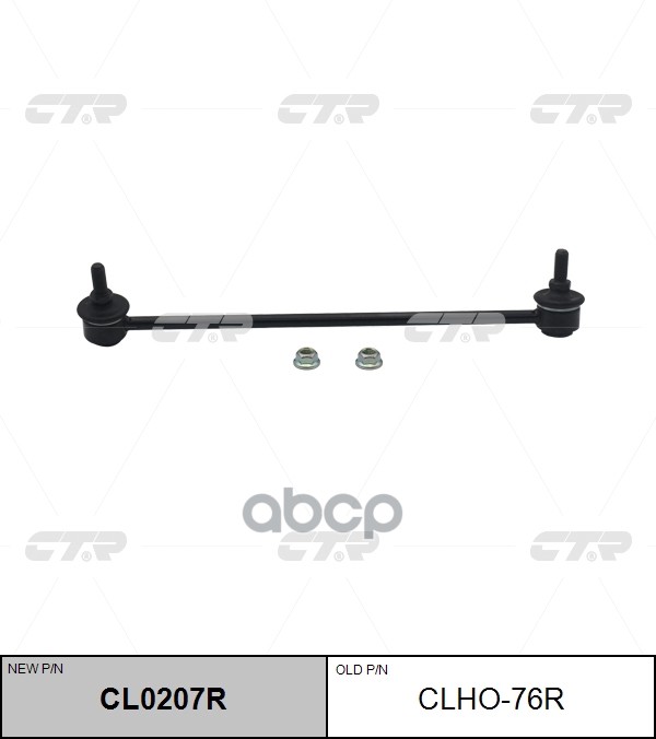 Тяга стабилизатора FR HONDA CIVIC 12-/JADE 15-20 RH CTR арт. CL0207R