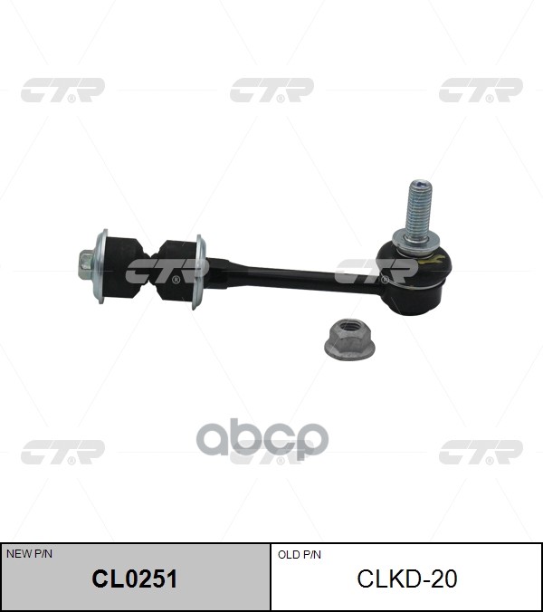 Тяга стабилизатора CHEVROLET Captiva 2006 ~ 2011 OPEL Antara 2006 ~ 2011 зад.прав.лев. (старый арт. CLKD-20) CL0251 CTR арт. ...