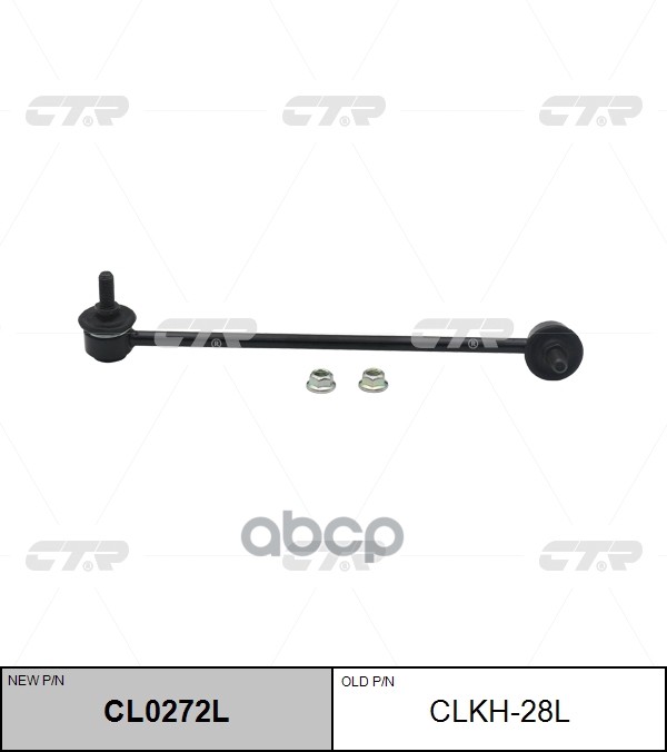 Тяга стабилизатора переднего левая Hyundai Coupe / Tiburon / Tuscani 2001 ~ 2009 CTR арт. CL0272L