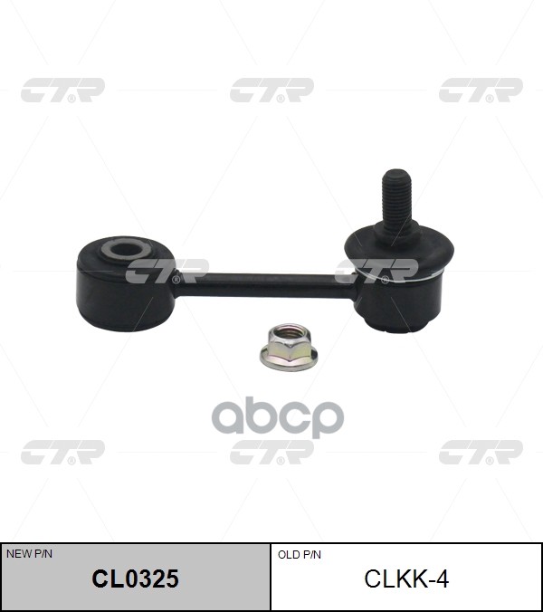 Тяга стабилизатора заднего KIA SPECTRA RUS 04-11/CARENS 99-06/SEPHIA 97-04 LH=RH CTR арт. CL0325