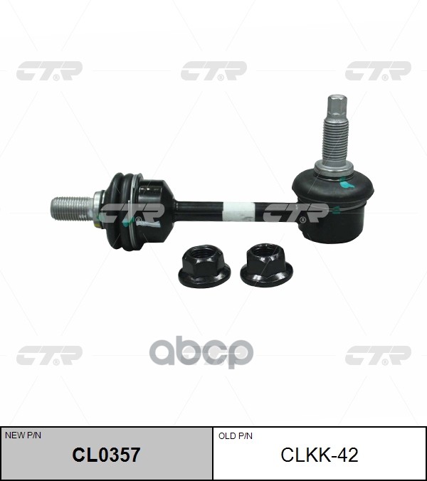 Стойка стабилизатора (старый арт. CLKK-42) CL0357 CTR арт. CL0357