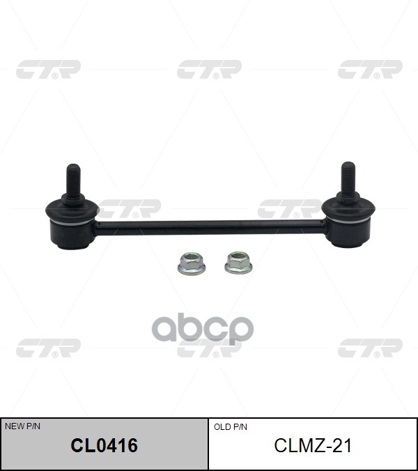 Тяга стабилизатора заднего Mazda 323 1998 ~ 2004 / Premacy 1999 ~ 2005 / Prot?g? 1999 ~ 2004 CTR арт. CL0416