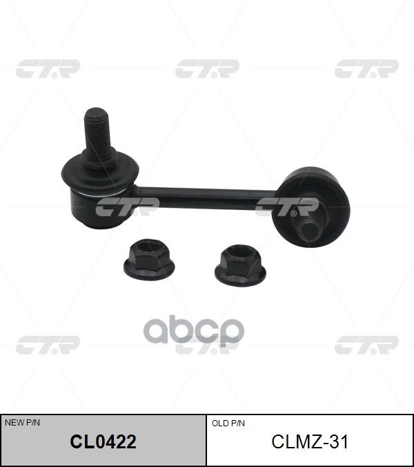Тяга стабилизатора MAZDA CX9 2007 ~ перед.прав. (старый арт. CLMZ-31) CL0422 CTR арт. CL0422
