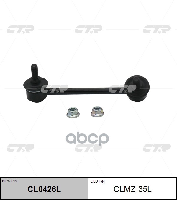 Тяга стабилизатора заднего левая Mazda 3 2013 ~ / 6 2012 ~ / CX5 2011 ~ / CX9 2016 ~ CTR арт. CL0426L