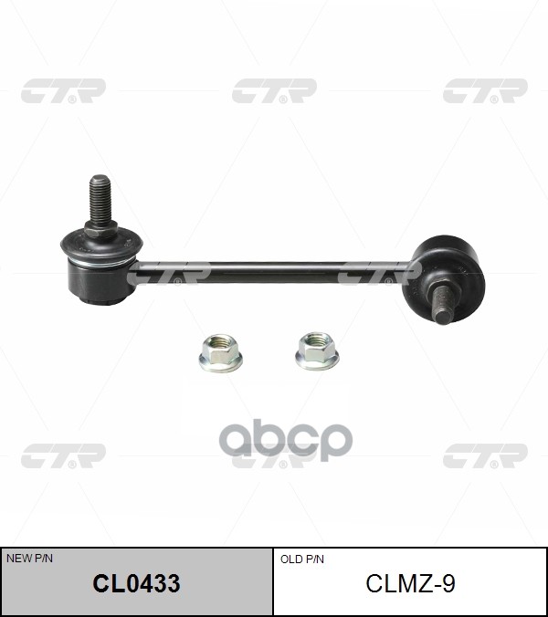 Тяга стабилизатора MAZDA 6 2002 ~ 2013 перед.прав. (старый арт. CLMZ-9) CL0433 CTR арт. CL0433