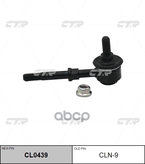 Стойка стабилизатора NISSAN Sentra 2000 - / Stanza Altima 1992 - 1997 CTR арт. cl0439