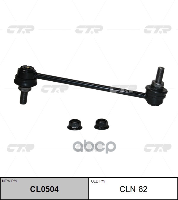 Стойка стабилизатора NISSAN Elgrand 2002 - 2010 CTR арт. cl0504