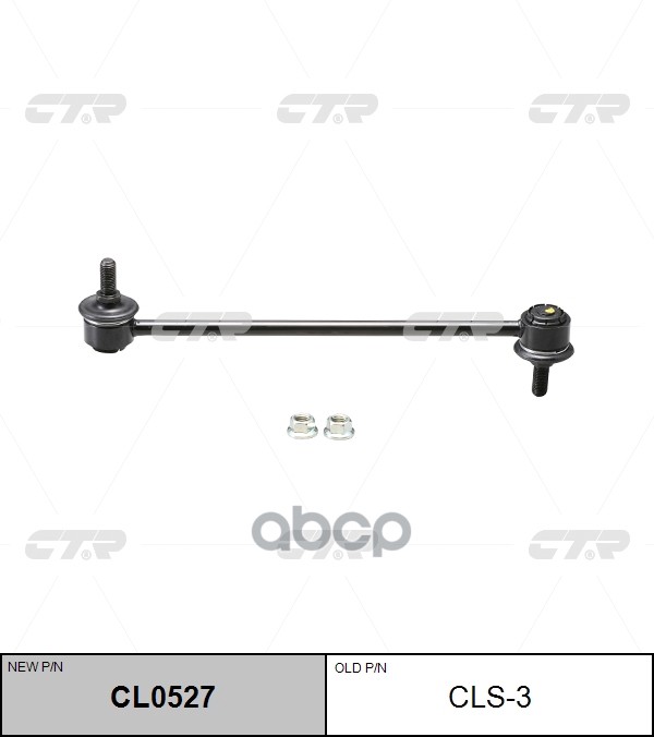 Тяга стабилизатора Mazda 3 18- / Suzuki SX4 06-21 CTR арт. CL0527