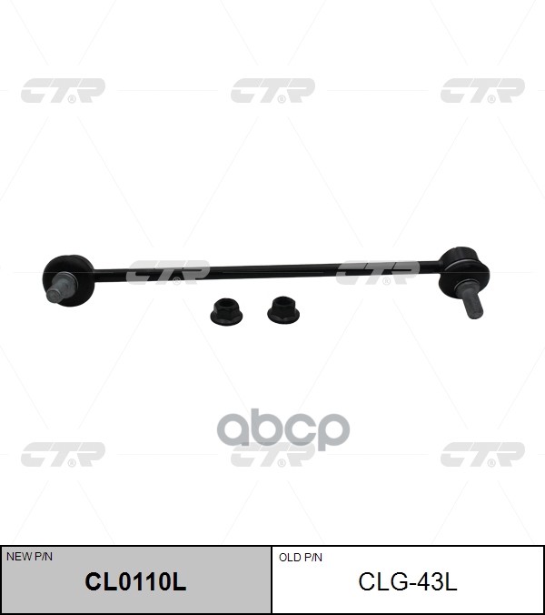 Стойка Стабилизатора Chevrolet Equinox 2005 - 2009 / Pontiac Torrent 2006 - 2009 (Новый Номер Для За CTR арт. clg-43l