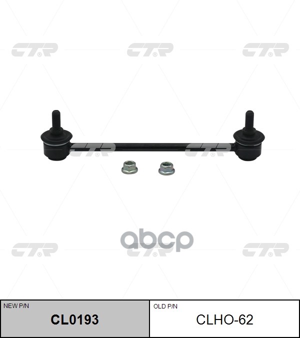 Стойка Стабилизатора Honda Civic 06- (Нов Арт Cl0193) Clho-62 CTR арт. CLHO-62