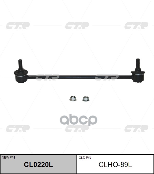 Стойка Стабилизатора (Нов Арт Cl0220l) Clho-89L CTR арт. CLHO-89L