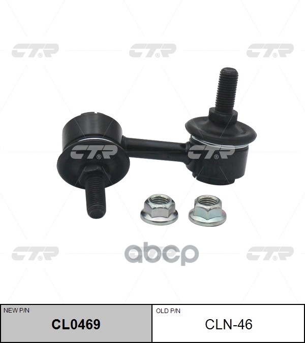 Стойка стабилизатора заднего левая Nissan Serena (C24) (99-05) (нов арт CL0469) CLN-46 CTR арт. CLN-46