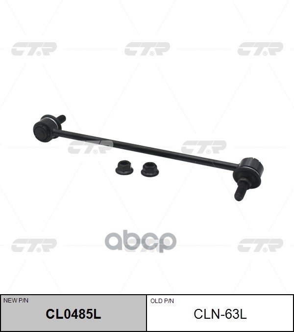 Снят, Замена Cl0485l Стойка Стабилизатора | Перед Лев | CTR арт. CLN63L