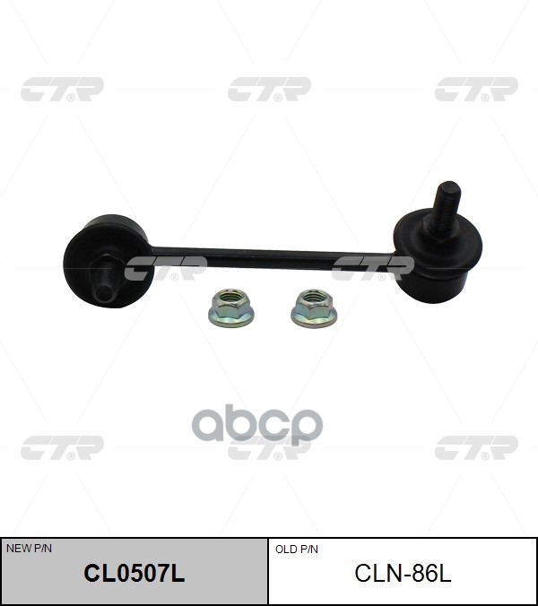 Стойка Стабилизатора Заднего Левая Cedric/Gloria, Cima, Infinity M45/Q45/Q50 99-08 (Нов Арт Cl0507l) Cln-86L CTR арт. CLN-86L
