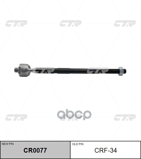 Тяга рулевая Ford Fiesta 2008 ~ / B-Max 2012 ~ / KA+ 2016 ~ / Tourneo Courier 2014 ~ / Transit Couri CTR арт. CR0077