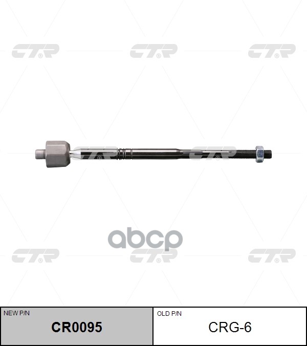 Тяга рулевая SAAB 9-4X 2011 ~ CADILLAC SRX 2009 ~ перед прав.лев. (старый арт. CRG-6) CR0095 CTR арт. CR0095