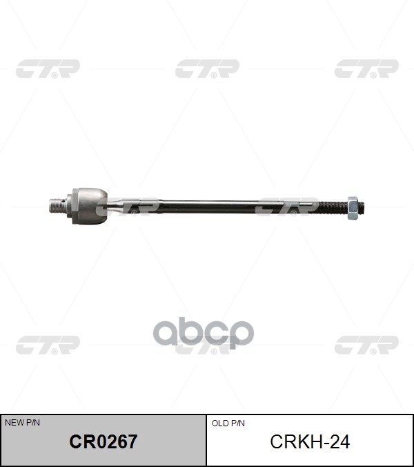 Тяга рулевая Hyundai Getz 2002 ~ 2012 / Click 2001 ~ 2009 CTR арт. CR0267