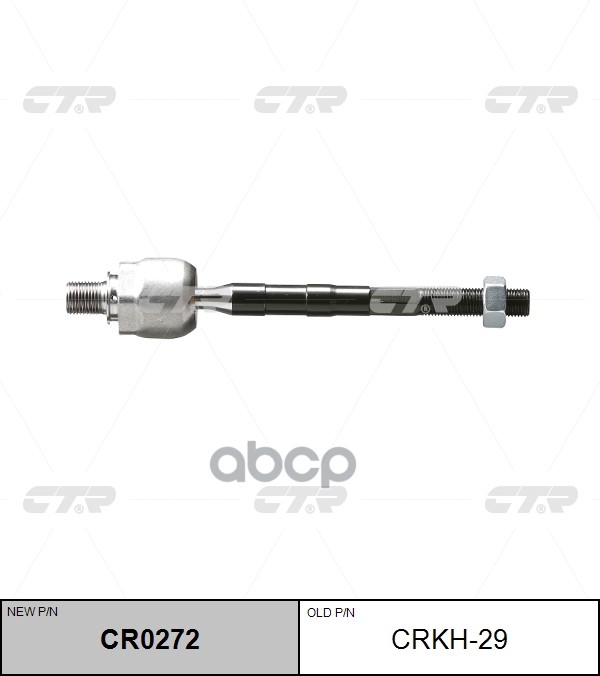 Тяга рулевая Hyundai Accent / Solaris / Verna 2001 ~ 2006 ; KIA Rio 2005 ~ 2012 CTR арт. CR0272