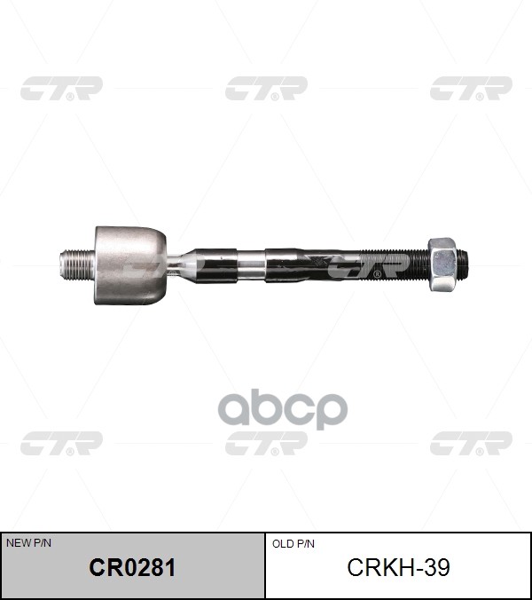 Тяга рулевого управления HYUNDAI YF SONATA  / KIA OPTIMA 10- CR0281 CTR арт. cr0281