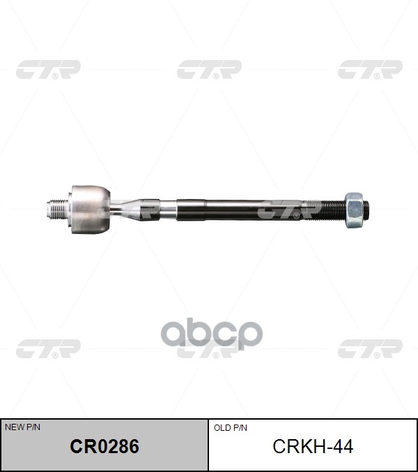 Тяга рулевая Hyundai Elantra 2011 ~ / i30 2011 ~ / Veloster 2011 ~ CTR арт. CR0286