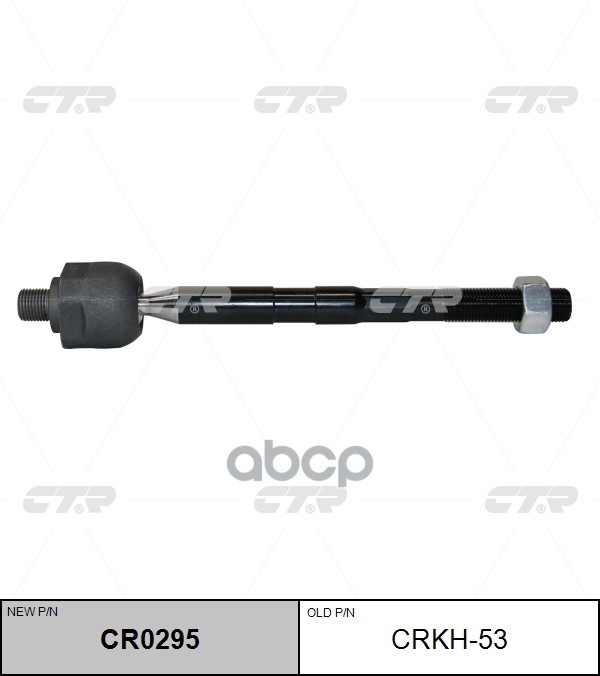 Тяга рулевая HYUNDAI Tucson 2015 ~ / Nexo 2018 ~ KIA Sportage 2015 ~ перед прав.лев. (старый арт. CRKH-53) CR0295 CTR арт. CR...