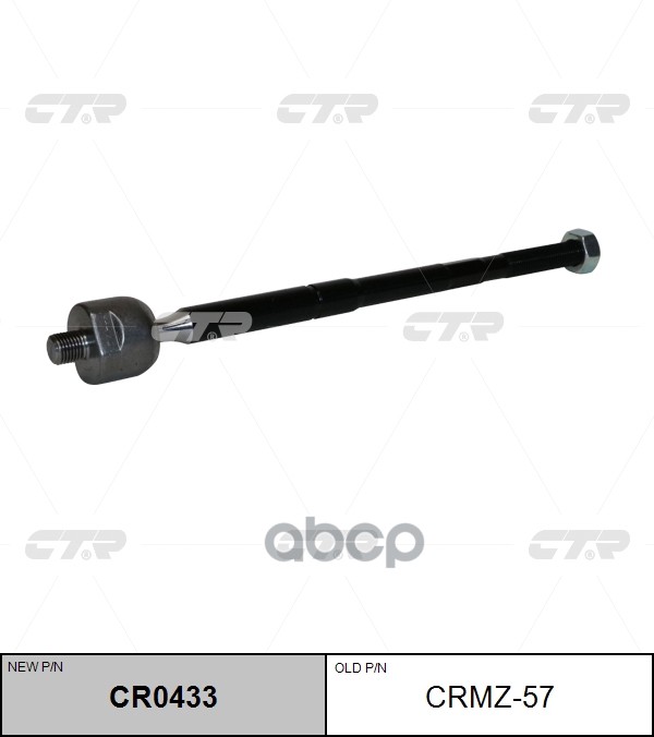 Тяга рулевая Mazda CX5 2011 ~ CTR арт. CR0433