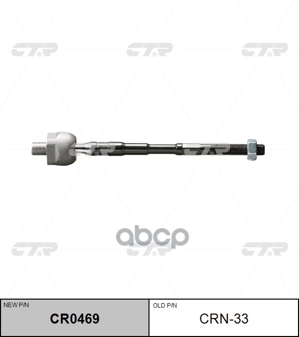 Тяга рулевая Nissan Teana 2003 ~ 2008 CTR арт. CR0469