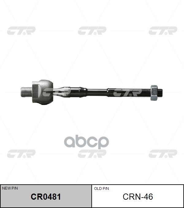 Тяга рулевая NISSAN Teana 2008 ~ / Maxima 2008 ~ / Altima 2006 ~ 2012 перед прав.лев. (старый арт. CRN-46) CR0481 CTR арт. CR...
