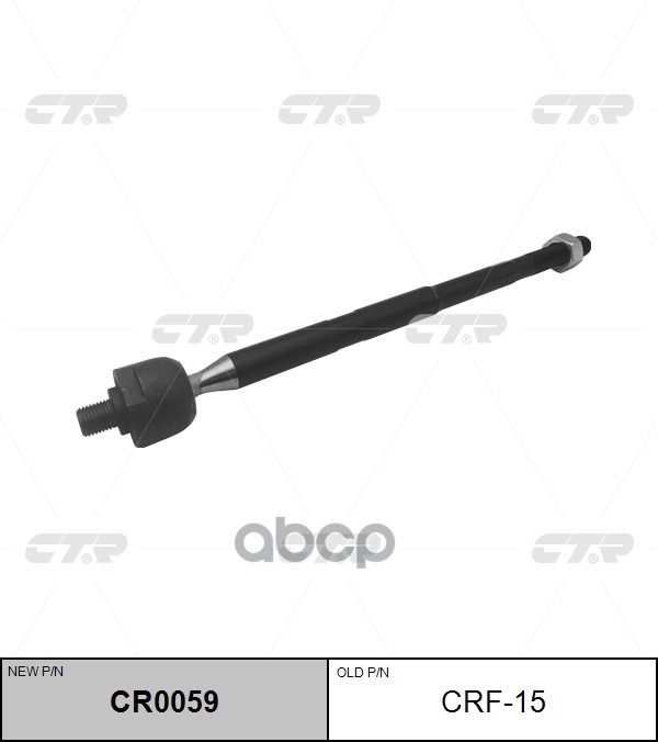Тяга Рулевого Управления Cr0059 (Новый Номер Для Заказа Xcr-Cr0059) CTR арт. crf-15
