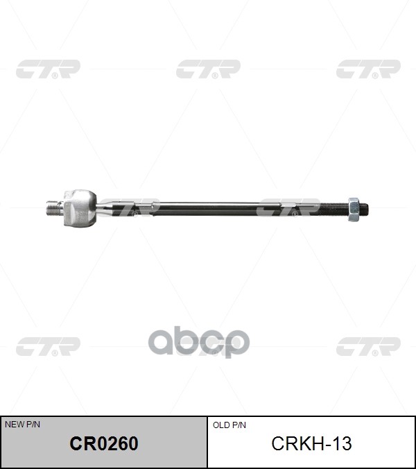 Замена на CRM-9 Тяга рулевая (ан CRM-9) (нов арт CR0260) CRKH-13 CTR арт. CRKH-13