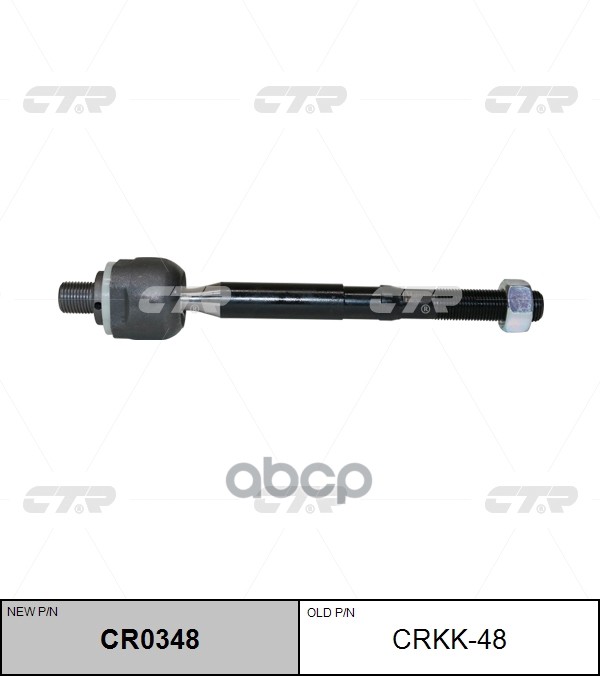 Тяга рулевая KIA CARNIVAL 14-, (нов арт CR0348) CRKK-48 CTR арт. CRKK-48