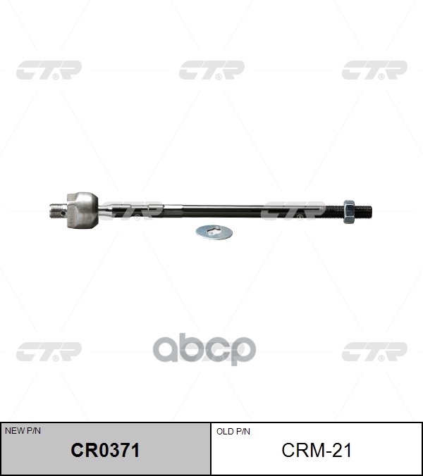 Тяга Рулевая (Нов Арт Cr0371) Crm-21 CTR арт. CRM-21