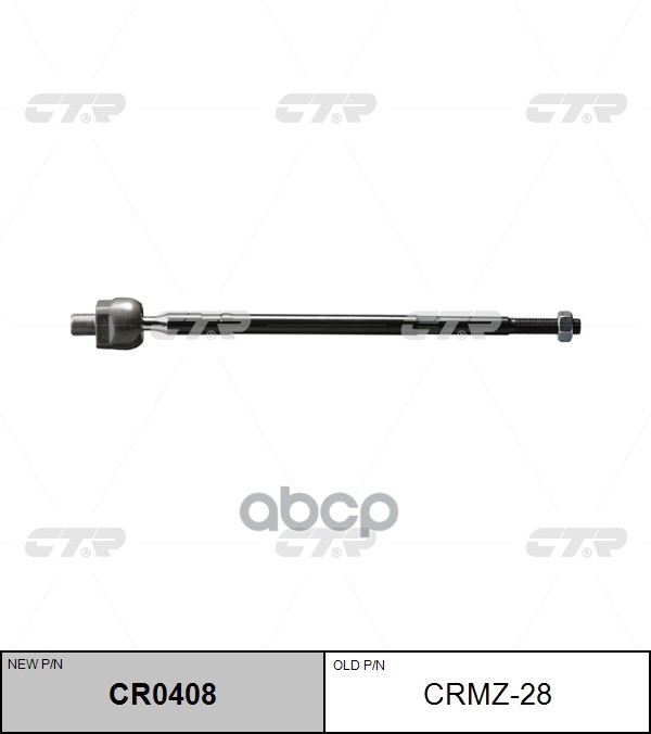 Тяга рулевая (нов арт CR0408) CRMZ-28 CTR арт. CRMZ-28