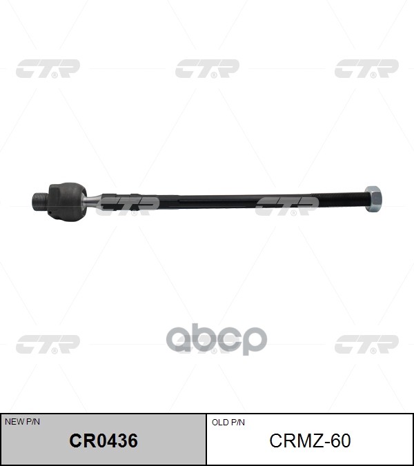 Тяга Рулевая (Нов Арт Cr0436) Crmz-60 CTR арт. CRMZ-60