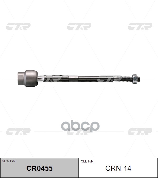 Тяга рулевая (нов арт CR0455) CRN-14 CTR арт. CRN-14