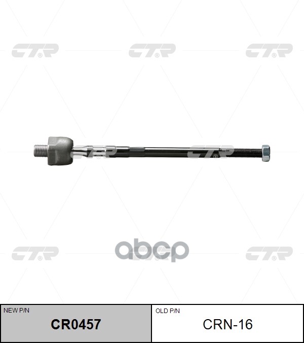 Тяга Рулевая (Ан Crn-19) (Нов Арт Cr0457) Crn-16 CTR арт. CRN-16