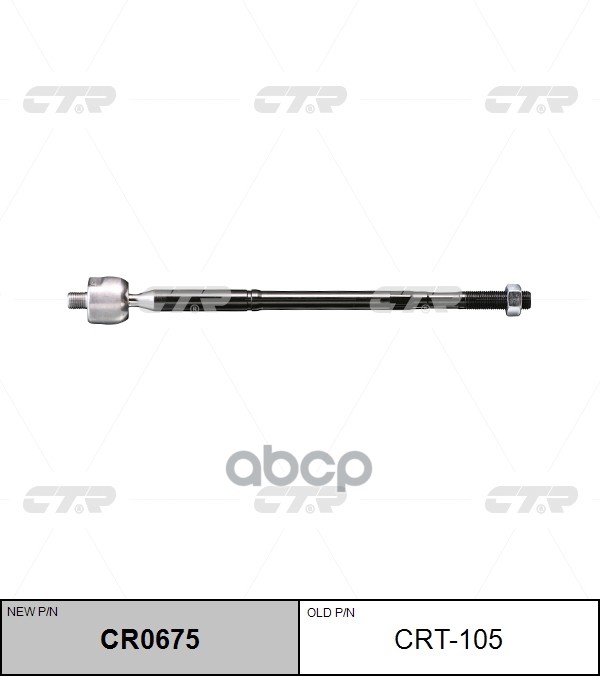 Тяга Рулевая (Нов Арт Cr0675) Crt-105 CTR арт. CRT-105