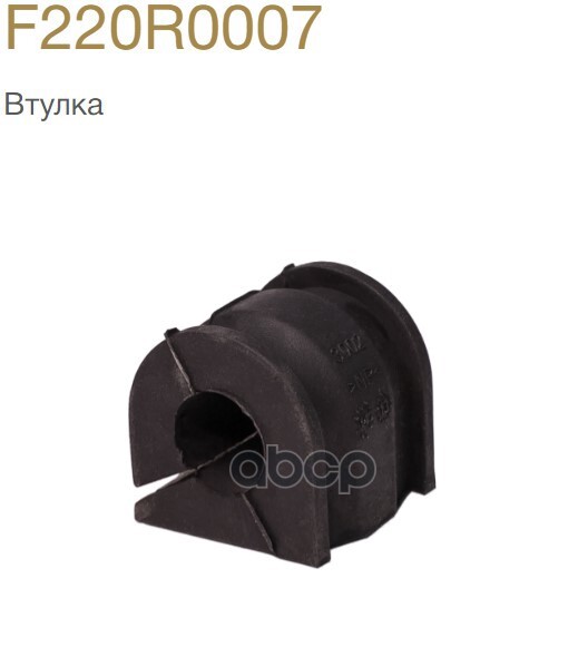 Втулка стабилизатора передней подвески duster 2010- CWORKS арт. f220r0007