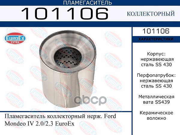 Пламегаситель коллекторный Ford Mondeo IV 2.02.3 (нерж.) 101106 EUROEX арт. 101106