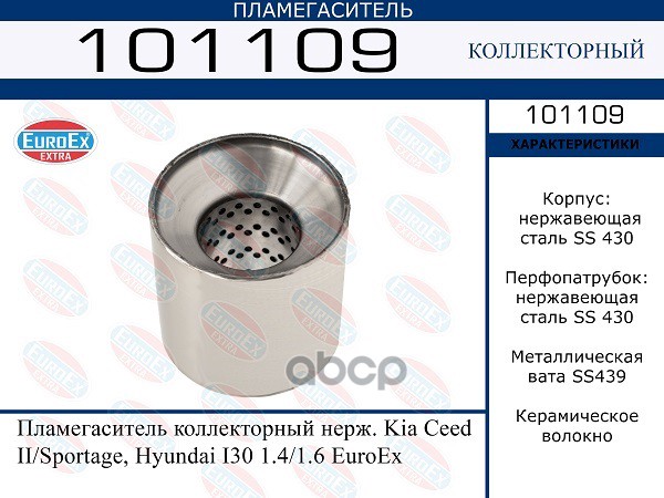 Пламегаситель Коллекторный Нерж. EuroEX арт. 101109