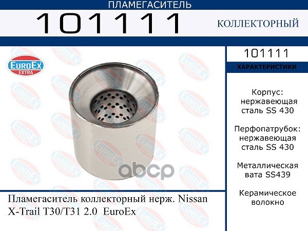Пламегаситель Коллекторный Нерж. EuroEX арт. 101111
