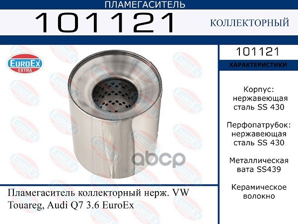 Пламегаситель Коллекторный Нерж. EuroEX арт. 101121