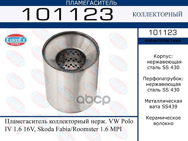 Пламегаситель Коллекторный Нерж. EuroEX арт. 101123