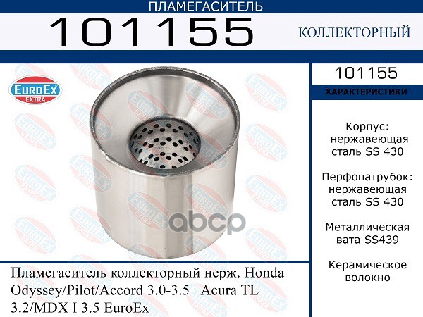 Пламегаситель Коллекторный Нерж. EuroEX арт. 101155