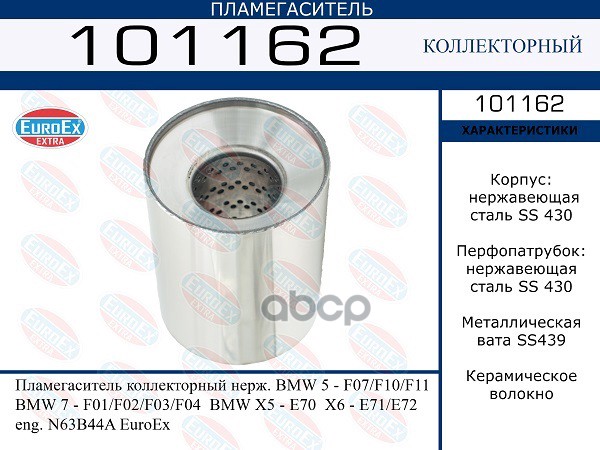 Пламегаситель Коллекторный Нерж. EuroEX арт. 101162