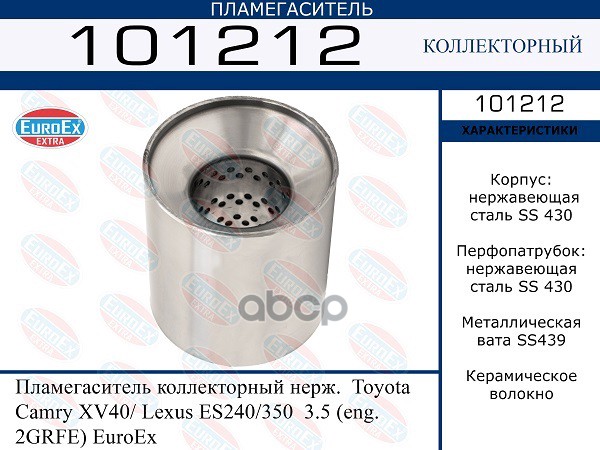Пламегаситель Коллекторный Нерж. EuroEX арт. 101212